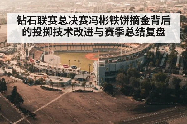 钻石联赛总决赛冯彬铁饼摘金背后的投掷技术改进与赛季总结复盘 - kaiyun