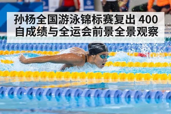 孙杨全国游泳锦标赛复出 400自成绩与全运会前景全景观察 - kaiyun