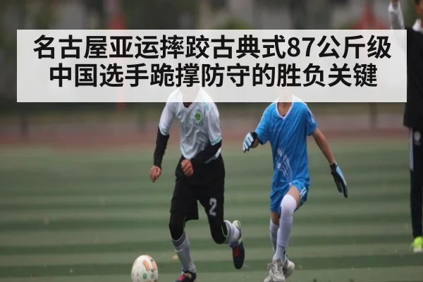 名古屋亚运摔跤古典式87公斤级中国选手跪撑防守的胜负关键