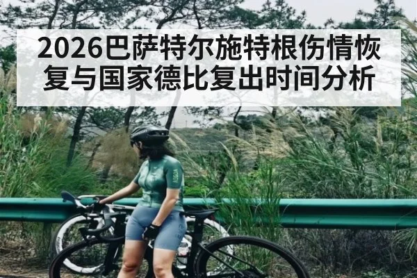 2026巴萨特尔施特根伤情恢复与国家德比复出时间分析