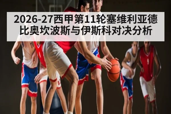 2026-27西甲第11轮塞维利亚德比奥坎波斯与伊斯科对决分析