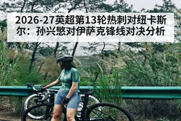 2026-27英超第13轮热刺对纽卡斯尔:孙兴慜对伊萨克锋线对决分析